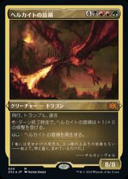 ヘルカイトの首領　エッチングfoil 1枚 ミントモール / MINT GAMES MTG(東日本橋) / 【2X2】【JPN