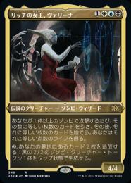 【2X2】【JPN】【エッチングFoil】《リッチの女王、ヴァリーナ/Varina, Lich Queen》 特別版