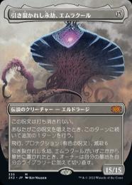 【2X2】【JPN】【Foil】《引き裂かれし永劫、エムラクール/Emrakul, the Aeons Torn》 ボーダーレス版