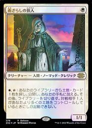 Foil】《雨ざらしの旅人/Weathered Wayfarer》[ONS] 白R | 日本