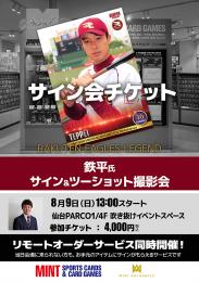 ミントモール / MINT 仙台店 / ◇予約◇鉄平氏サイン&ツーショット撮影
