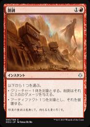 【HOU】【JPN】【Foil】《削剥/Abrade》