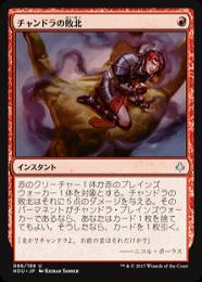 【HOU】【JPN】《チャンドラの敗北/Chandra's Defeat》