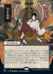 マジックザギャザリング 汚れた契約(フォイル) ミントモール / MINT GAMES MTG(東日本橋) / 【STA】【JPN