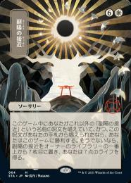 【STA】【JPN】【Foil】《副陽の接近/Approach of the Second Sun》 日本画版