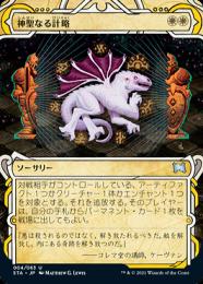 【STA】【JPN】【Foil】《神聖なる計略/Divine Gambit》