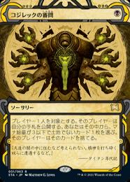 ミントモール / MINT GAMES MTG(東日本橋) / 【STA】【JPN】《コジレックの審問/Inquisition of Kozilek》