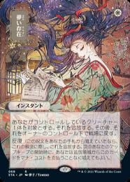 MTG　日本語　エッチングfoil　儚い存在　サインド　signed STA 07011120_62be59df34d17.jpg