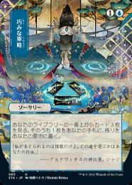 【ご確認用】STA-JP 日本画 foil 巧みな軍略b 日本語 1枚 MTG ミントモール / MINT GAMES MTG(東日本橋) / 【STA】【JPN】《巧みな