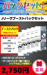 【Jリーグブーストパックセット】2025 EPOCH Jリーグカード 5P + ブーストパック1個(1枚入、シリアル以上確定!)