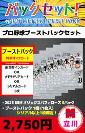 【プロ野球ブーストパックセット】2025 BBM オリックスバファローズ 5P + ブーストパック1個(1枚入、シリアル以上確定!)