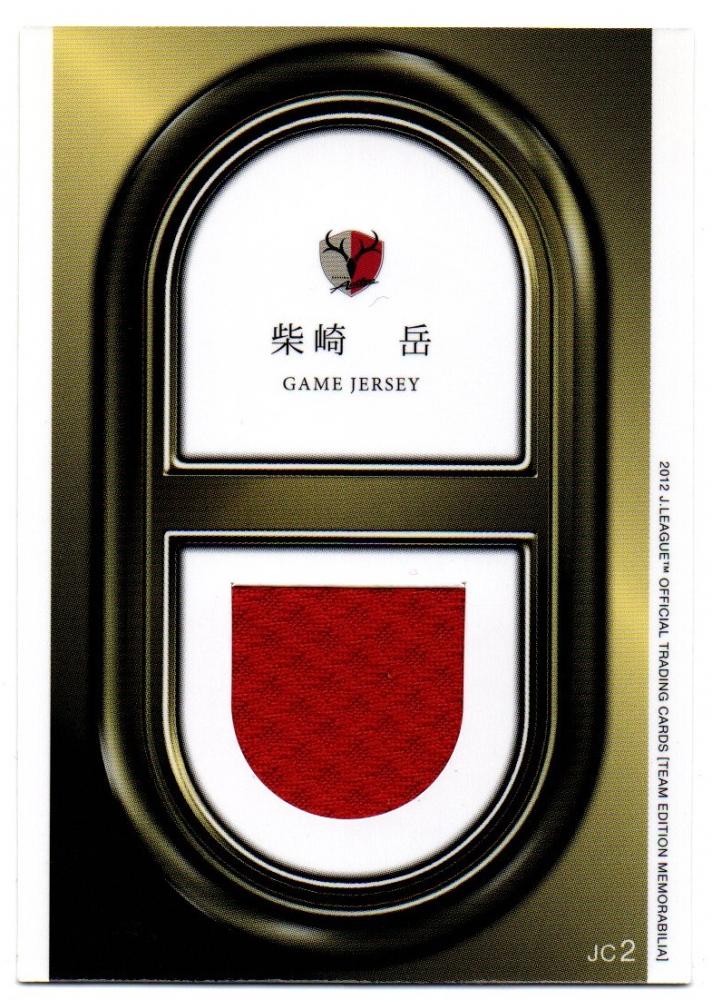 ミントモール / MINT 横浜店 / 2012 JカードTE 鹿島アントラーズ / 柴崎岳 ジャージカード 【250枚限定】 ミントモール / MINT 横浜店 / 2012 JカードTE 鹿島アントラーズ / 柴崎岳 ジャージカード 【250枚限定】