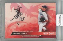 限定品】中日ドラゴンズ 山井大介選手引退記念 直筆サイン入り