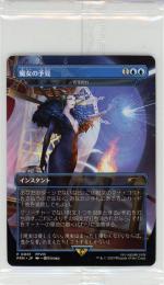 【早い者勝ち】MTG 魔女の予見(否定の力) 日本語限定プロモ　限定2000枚 ミントモール / MINT 吉祥寺店 / 【MTG】【日本語】《魔女の予見