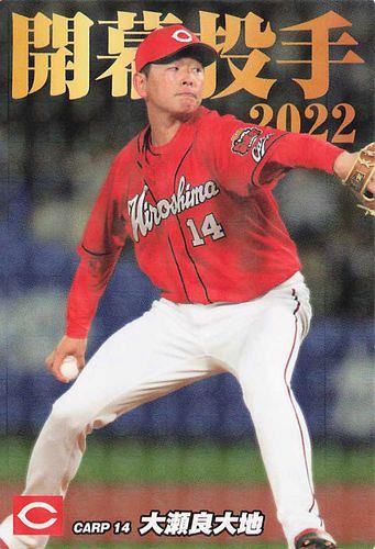 プロ野球チップスカード2022 広島 大瀬良 大地