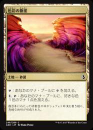 【AKH】【JPN】【Foil】《色彩の断崖/Painted Bluffs》