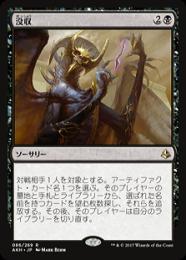 【AKH】【JPN】【Foil】《没収/Dispossess》