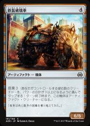 【AER】【JPN】【Foil】《鉄装破壊車/Irontread Crusher》