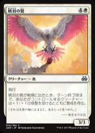 【AER】【JPN】【Foil】《暁羽の鷲/Dawnfeather Eagle》