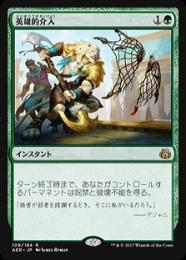 【AER】【JPN】【Foil】《英雄的介入/Heroic Intervention》