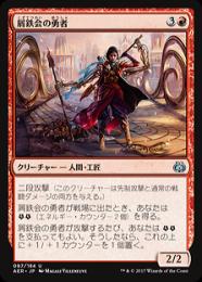 【AER】【JPN】【Foil】《屑鉄会の勇者/Scrapper Champion》