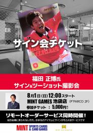 ミントモール / MINT GAMES 池袋店 / ◇予約◇福田正博氏サイン