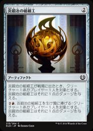 【KLD】【JPN】《炎鍛冶の組細工/Fireforger's Puzzleknot》