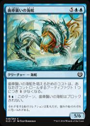 【KLD】【JPN】《歯車襲いの海蛇/Gearseeker Serpent》