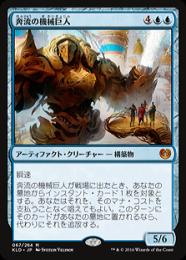 【KLD】【JPN】【Foil】《奔流の機械巨人/Torrential Gearhulk》