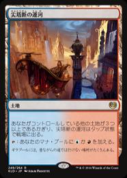 【KLD】【JPN】【Foil】《尖塔断の運河/Spirebluff Canal》