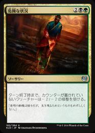 【KLD】【JPN】【Foil】《危険な状況/Hazardous Conditions》