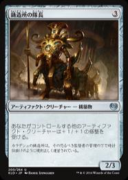 【KLD】【JPN】【Foil】《鋳造所の隊長/Chief of the Foundry》