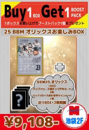 【国内野球お楽しみ袋】 2025 BBM オリックス・バファローズ 1BOX+直筆サインカード1枚+シリアルカード2枚 池袋店version