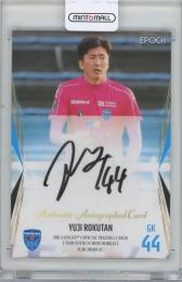 ミントモール / MINT 横浜店 / 2021 EPOCH JTE横浜FC 六反勇治 直筆