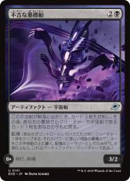 ◆予約◆【EOE】【JPN】〈101-B〉《不吉な墓標船/Fell Gravship》