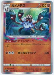 ミントモール / MINT 吉祥寺店 / 【s11】 ガメノデス R