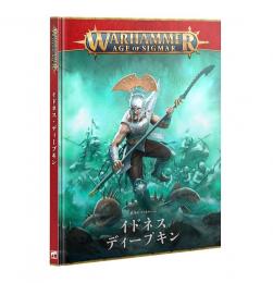 バトルトーム:イドネス・ディープキン(日本語版)BATTLETOME: IDONETH DEEPKIN (JPN)【ウォーハンマー:エイジ・オヴ・シグマー】(WARHAMMER Age of Sigmar)[87-01]【新品】