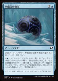 【EOE】【JPN】〈052-U〉《氷魔法の秘宝/Cryogen Relic》