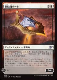 【EOE】【JPN】〈032-W〉《救助用ボート/Rescue Skiff》