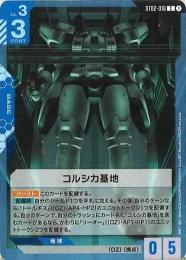 ミントモール / MINT GAMES 池袋店 / 【ST02-016】コルシカ基地(C)