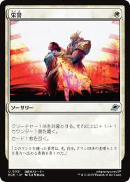 【EOE】【JPN】〈021-W〉《栄誉/Honor》