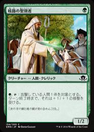 【EMN】【JPN】【Foil】《岐路の聖別者/Crossroads Consecrator》