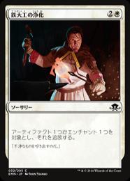 【EMN】【JPN】【Foil】《鉄大工の浄化/Ironwright's Cleansing》