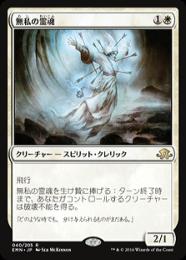 【EMN】【JPN】【Foil】《無私の霊魂/Selfless Spirit》プレリリース