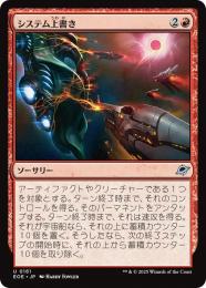 【EOE】【JPN】【Foil】〈161-R〉《システム上書き/Systems Override》