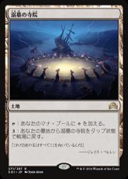 【Foil】溺墓の寺院/Drownyard Temple[SOI]日本語 ミントモール / MINT GAMES MTG(東日本橋) / 【SOI】【JPN】《溺