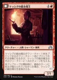 【SOI】【JPN】《ケッシグの鍛冶場主/Kessig Forgemaster》