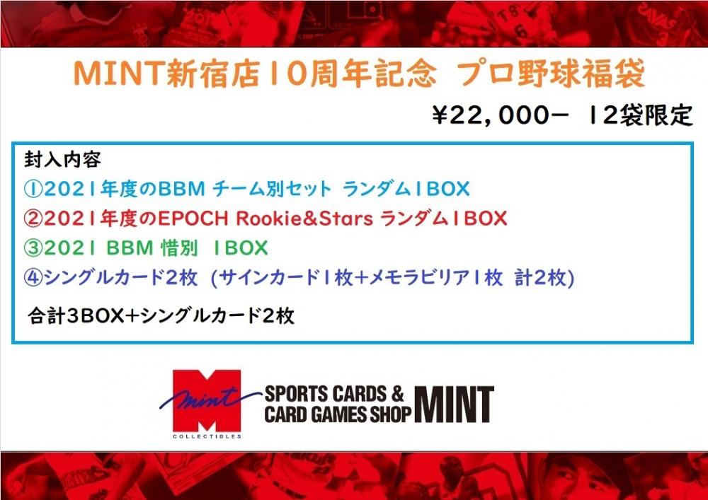 ミントモール Mint 新宿店 通販限定 Mint新宿店10周年記念 プロ野球福袋 12袋限定 ミントモール Mint 新宿店 通販限定 Mint新宿店10周年記念 プロ野球福袋 12袋限定