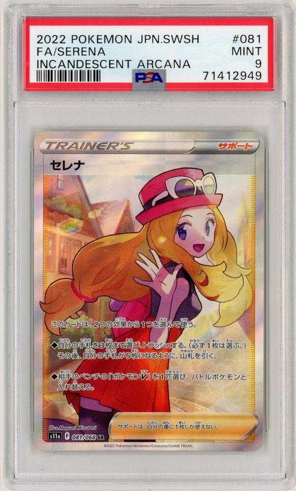 ポケモンカード　PSA9　セレナ sr