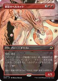 MTG 新星のヘルカイト プレリ版foil 未開封 ミントモール / MINT GAMES MTG(東日本橋) / 【EOE】【JPN